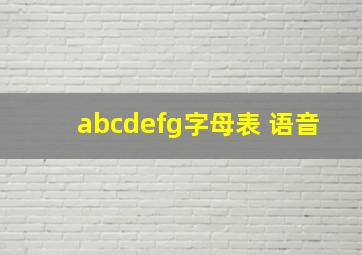 abcdefg字母表 语音